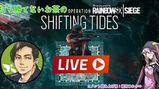 【低音実況】参加型　打ち勝てないお茶のLive【R6S】今日オヤスミマン！！クイックorアンランクやってくぅ！