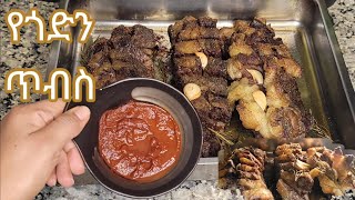 የሚጣፍጥ በኦቮን የጎድን ጥብስ አሰራር / Ethiopian Food Delsious Oven Roasted Ribs Tibs Recipe