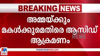 തിരുവനന്തപുരം കാട്ടാക്കടയില്‍ അമ്മയ്ക്കും മകള്‍ക്കുമെതിരെ ആസിഡ് ആക്രമണം| Trivandrum