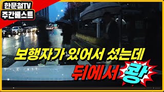 21451회. [3월 셋째주 주간베스트] 교차로를 통과하다 보행자들이 횡단보도를 건너서 멈췄는데 뒤에서 쾅!!  제 과실이 있나요?