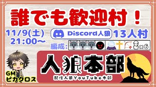 【Discord人狼】参加型１３人村「狼３狂１占１霊１狩１村６」【GM：ピカクロス】11/9　#人狼本部