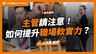 如何提升職場軟實力？新時代主管必備技巧 What soft skills should modern managers possess？ | ft.王淑麗顧問 | 聽見趨勢