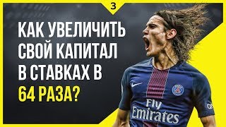 🏆 Ставки ординар (Ставки флетом) Что такое флэт в ставках? Стратегия флэт ставки для новичков!