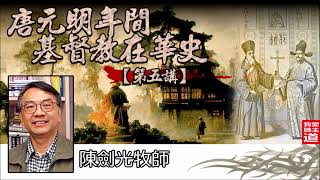 唐元明年間基督教在華史 (第五講) - 陳劍光牧師 ( 共五講 ) [AI音頻修正版]