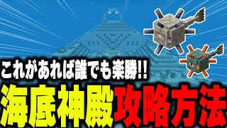 【マイクラ統合版】誰でも簡単！海底神殿攻略方法！【マインクラフト まいくら Minecraft】part35