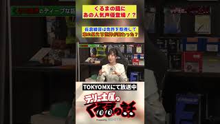 佐倉綾音は免許を取ってから車を見る世界が変わった？ 【テリー土屋のくるまの話】#shorts