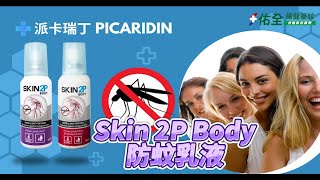 Skin 2P Body防蚊乳液卡瑞丁成分有效防止小黑蚊斑蚊以及跳蚤的叮咬成人或兩歲都可以安心使用長效防蚊乳液含20.6%派卡瑞丁成分低敏感、不刺激居家必備的防蚊乳液