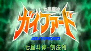 七星斗神Guyferd 03【中文字幕】