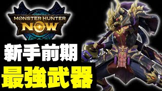 【MHN】新手最強武器！前期篇！｜ Monster Hunter Now｜魔物獵人Now｜攻略心得雜談