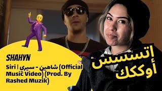 الرأي ورد الفعل ▷  شاهين -  سيري | Siri