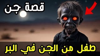 قصص جن حقيقية - قصة طفل من الجن كان يلعب قرب أحد المخيمات في البر #قصص_واقعية #قصص #حقيقية #جن