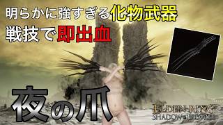 【エルデンリングDLC全追憶＆本編】過去1楽に攻略できた”夜の爪”が明らかに強すぎる件