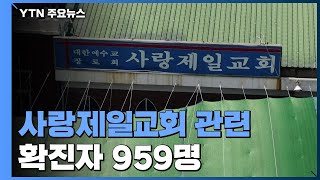 광화문 집회 참석자 16%만 검사 완료...확산 '초비상' / YTN