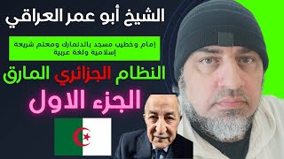 مع الشيخ ابو عمر العراقي الجزء الاول (عصابة المجوس الشرقية)