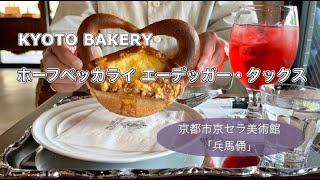 【休日VLOG】京都市京セラ美術館/兵馬俑/ホーフベッカライ エーデッガー・タックス