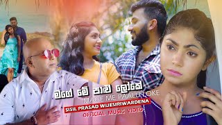 Mage Me Paalu Loke I මගේ මේ පාලු ලෝකේ I Sisil Prasad INew Released Sinhala Songs 2021 I Sinhala New