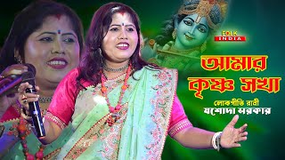 আমার কৃষ্ণ সখা দাও হে দেখা || Amar krishna sokha || যশোদা সরকার | Jasoda Sarkar | Folk Song