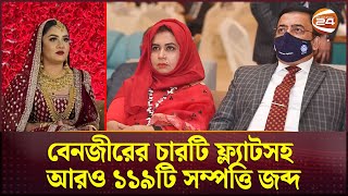 বেনজীরের ভাগ্যাকাশে রিমালের ঘনঘটা | Benazir Ahmed | igp benazir ahmed | Channel 24