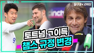 (달수UP슈) 새벽 손흥민 챔스 복귀전. 챔스 룰 개정 토트넘 이득봤다 [달수네라이브]