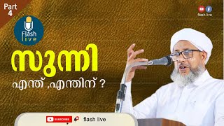 PART - 4 || സുന്നി എന്ത് ? എന്തിന്‌ ? || WHAT IS SUNNI ? \u0026 WHY ? || PEROD USTHAD || FLASH LIVE.