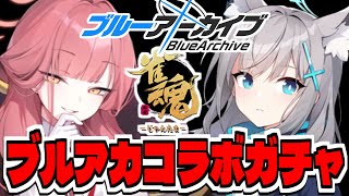 【ブルアカ×雀魂】ブルアカコラボガチャに課金して優勝する男【ブルーアーカイブ】