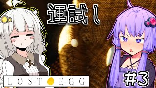 ゆかりとたまごとあかり #3【LOST EGG】