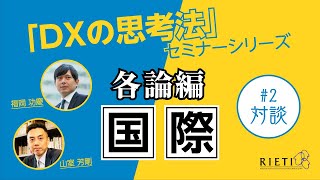 「DXの思考法」セミナーシリーズ　各論編：国際（データ共有・連携を通じた競争力強化と社会的価値への対応）#2 対談（福岡功慶×山室芳剛）