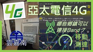 亞太電信4G 台鐵 雲嘉南段 Band 7 MOCN開啟範圍測試 (2024年5月)