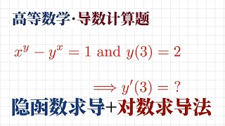 求导数技巧与方法：隐函数求导+对数求导法 | 一道隐函数求导结合对数求导法的导数计算问题