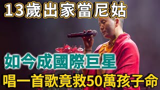 13歲出家當尼姑，如今一躍成國際巨星，她唱的一首歌，竟救了50萬孩童的命！ | 禪語