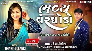 Dharati Solanki I ચિ. સંદિપભાઈ લગ્ન નિમિત્તે ભવ્ય વરઘોડો | Dev Dholera Live Varaghodo I Krishna