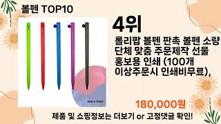 오늘은 뭘살까? 볼펜 추천 Top10 ll 가격 평점 후기 비교