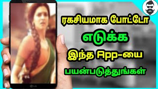 ரகசிய போட்டோ எடுக்க இந்த App-யை யூஸ் பண்ணுங்க | Krish Tech - தமிழ்