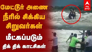 Mettur Dam : மேட்டூர் அணை நீரில் சிக்கிய சிறுவர்கள்.. மீட்கப்படும் திக் திக் காட்சிகள்!