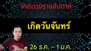 เกิดวันจันทร์ |ไกด์ดวงรายสัปดาห์ 26 ธ.ค.- 1 ม.ค. | by ณัฐ นรรัตน์