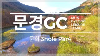 [골프가 보인다] 문경GC / 문희코스 3홀 Par4