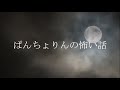 【実話の怖い話】「築100年の事故物件」【怪談朗読 朗読つめあわせ】事故物件と平屋にまつわる怖い話