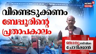 Njaanundivide Chodhikkan | വീണ്ടെടുക്കണം ബേപ്പൂരിന്റെ പ്രതാപകാലം | Beypore Port  | Kozhikode