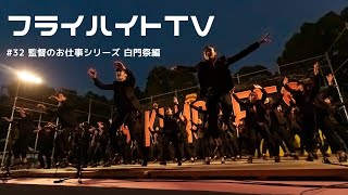 監督のお仕事シリーズ 白門祭編【LIVE・Freiheit TV #32】