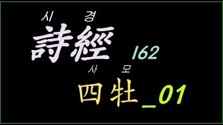 시경162  소아 四牡(사모) 01 먼 길 떠나는 신하의 심경을 읽어주는 군주