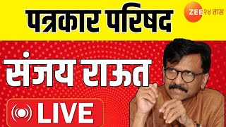 MP Sanjay Raut Live | खा. संजय राऊत पत्रकार परिषद LIVE  | Zee 24 Taas | Maharashtra Politics