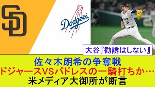 佐々木朗希の争奪戦、ドジャースVSパドレスの一騎打ちか…米メディア大御所が断言【MLB】【メジャー】【なんJまとめ】