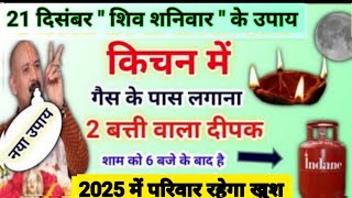 21 दिसंबर शिव शनिवार के उपाय | आज रात घर के किचेन में जलाना दीपक | pradeep mishra today upay