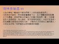 新約哥林多後書 第十一 章 廣講聖經 廣東話聖經分享 cantonese bible 2nd corinthians chapter 11