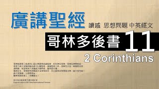 新約哥林多後書 第十一 章 - 廣講聖經 - 廣東話聖經分享 - Cantonese Bible 2nd Corinthians Chapter 11