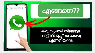 വാട്ട്‌സ്ആപ്പിൽ ആരെങ്കിലും നിങ്ങളെ കഠിനമായി ബ്ലോക്ക് ചെയ്തിട്ടുണ്ടെന്ന് എങ്ങനെ മനസ്സിലാക്കാം