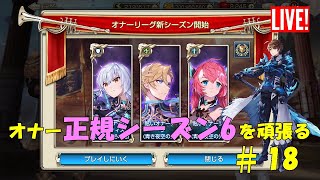 【キングスレイド】オナー正規シーズン6を頑張る　＃18【King'sRaid]】