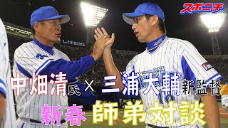 【DeNA新旧監督対談】三浦新監督×中畑氏　師弟だからこその本音トーク！