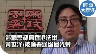 时事大家谈：涉煽惑杯葛香港选举 黄世泽：被廉署通缉属光荣