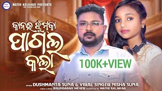 Kanra Jhumka Pagal Kala|Sambalpuri Song|Singer Dusmnta Suna \u0026 Nisha Suna | Music Brundaban Meher